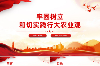 牢固樹立和切實(shí)踐行大農(nóng)業(yè)觀PPT精美大氣鄉(xiāng)村振興專題課件