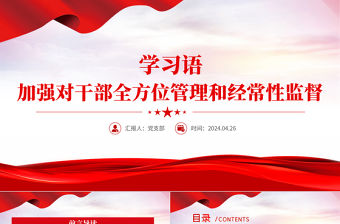 加強對干部全方位管理和經(jīng)常性監(jiān)督PPT黨政風學習語系列黨課課件