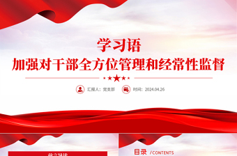 加強(qiáng)對干部全方位管理和經(jīng)常性監(jiān)督PPT黨政風(fēng)學(xué)習(xí)語系列黨課課件