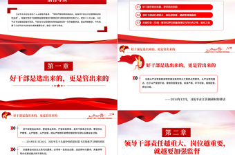 加強(qiáng)對(duì)干部全方位管理和經(jīng)常性監(jiān)督PPT黨政風(fēng)學(xué)習(xí)語(yǔ)系列黨課課件