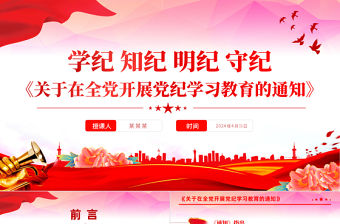 《關(guān)于在全黨開展黨紀(jì)學(xué)習(xí)教育的通知》PPT大氣簡(jiǎn)潔學(xué)紀(jì)知紀(jì)明紀(jì)守紀(jì)主題黨課