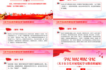 《關(guān)于在全黨開展黨紀(jì)學(xué)習(xí)教育的通知》PPT大氣簡(jiǎn)潔學(xué)紀(jì)知紀(jì)明紀(jì)守紀(jì)主題黨課