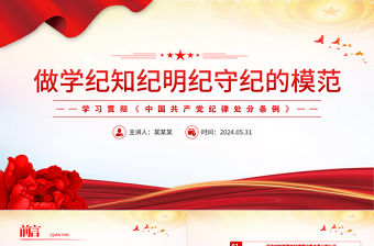 做學紀知紀明紀守紀的模范PPT紅色黨政風學習貫徹《中國共產黨紀律處分條例》課件