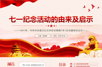 七一紀念活動的由來及啟示PPT大氣簡潔黨史學習教育黨課