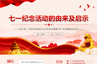 七一紀(jì)念活動(dòng)的由來(lái)及啟示PPT大氣簡(jiǎn)潔黨史學(xué)習(xí)教育黨課
