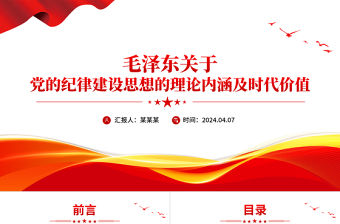 毛澤東關于黨的紀律建設思想的理論內涵及時代價值黨課PPT課件