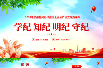 學紀知紀明紀守紀PPT大氣簡潔加強黨的紀律建設全面從嚴治黨專題課件