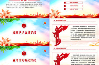 學紀知紀明紀守紀PPT大氣簡潔加強黨的紀律建設全面從嚴治黨專題課件