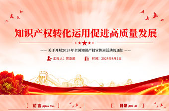 2024年全國知識產權宣傳周PPT大氣簡潔知識產權轉化運用促進高質量發展課件