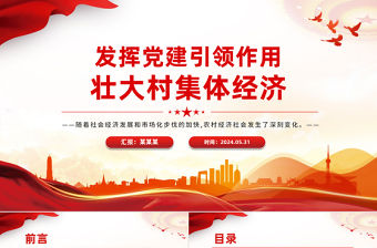 發揮黨建引領作用壯大村集體經濟PPT精美簡潔鄉村振興黨課