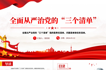 全面從嚴(yán)治黨的“三個(gè)清單”P(pán)PT紅色創(chuàng)意黨員干部學(xué)習(xí)黨課課件