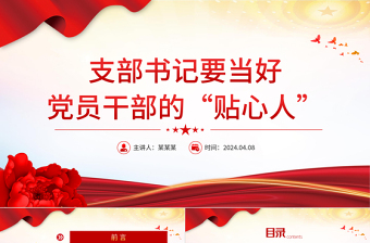 支部書記要當好黨員干部的貼心人PPT紅色華美黨支部建設(shè)黨政活動黨務(wù)知識黨性教育輔導黨課專題課件模板