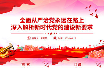 全面從嚴治黨PPT紅色精品深入解析新時代黨的建設新要求微黨課課件