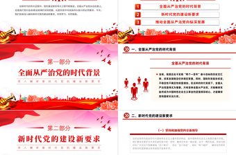 全面從嚴(yán)治黨PPT紅色精品深入解析新時(shí)代黨的建設(shè)新要求微黨課課件