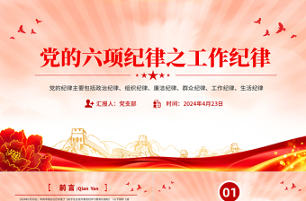 六大紀(jì)律之工作紀(jì)律解讀PPT紅色黨政風(fēng)黨的紀(jì)律課件下載