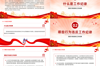 六大紀(jì)律之工作紀(jì)律解讀PPT紅色黨政風(fēng)黨的紀(jì)律課件下載