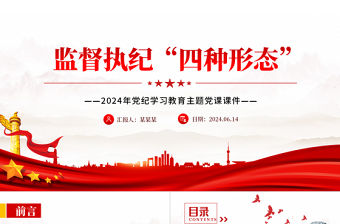 監督執紀“四種形態”PPT2024年黨紀學習教育主題黨課課件