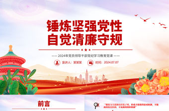 錘煉堅強黨性自覺清廉守規PPT精美簡潔明紀守規黨課