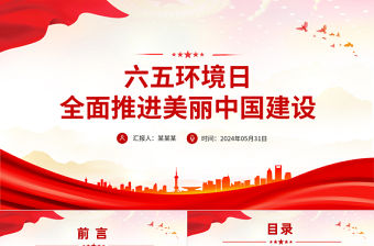 六五環境日PPT精美簡潔全面推進美麗中國建設環保專題課件