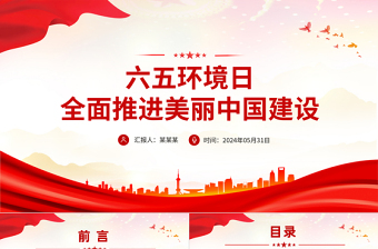 六五環(huán)境日PPT精美簡(jiǎn)潔全面推進(jìn)美麗中國(guó)建設(shè)環(huán)保專題課件