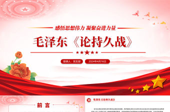 毛澤東《論持久戰》PPT紅色簡潔感悟思想偉力凝聚奮進力量課件