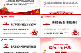 毛澤東《論持久戰》PPT紅色簡潔感悟思想偉力凝聚奮進力量課件