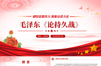 毛澤東《論持久戰(zhàn)》PPT紅色簡潔感悟思想偉力凝聚奮進力量課件