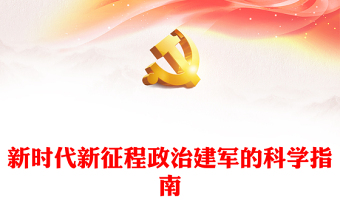 新時(shí)代新征程政治建軍的科學(xué)指南PPT課件(講稿)