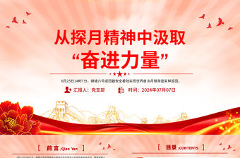 從“探月精神”中汲取“奮進力量”PPT紅色精美科技強國黨課