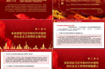 2023全面學習領會習近平新時代中國特色社會主義思想PPT大氣黨建風深入學習貫徹習近平新時代中國特色社會主義思想主題教育專題黨課課件