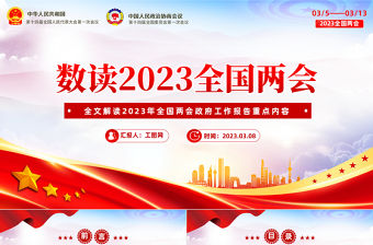 數(shù)讀2023全國兩會PPT紅色精美政府工作報告內(nèi)容黨員干部學(xué)習(xí)課件