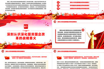 深化國資國企改革PPT紅色簡潔國企黨課
