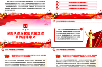 深化國(guó)資國(guó)企改革PPT紅色簡(jiǎn)潔國(guó)企黨課