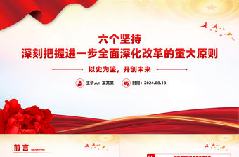 深刻把握進一步全面深化改革的重大原則PPT課件