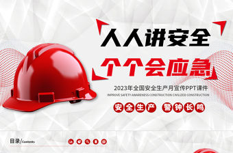 2023安全月PPT紅色創意人人講安全個個會應急安全生產月宣傳課件模板