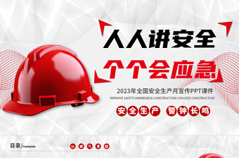 2023安全月PPT紅色創(chuàng)意人人講安全個(gè)個(gè)會(huì)應(yīng)急安全生產(chǎn)月宣傳課件模板
