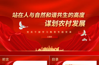 2023站在人與自然和諧共生的高度謀劃農村發展PPT大氣精美風黨員干部學習教育專題黨課課件