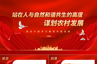 2023站在人與自然和諧共生的高度謀劃農村發(fā)展PPT大氣精美風黨員干部學習教育專題黨課課件