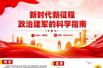 新時代新征程政治建軍的科學指南PPT課件