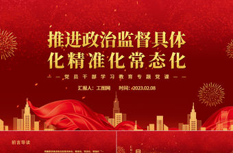 2023推進(jìn)政治監(jiān)督具體化精準(zhǔn)化常態(tài)化PPT紅色精美風(fēng)黨員干部學(xué)習(xí)教育專題黨課黨建課件