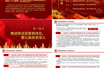 2023推進(jìn)政治監(jiān)督具體化精準(zhǔn)化常態(tài)化PPT紅色精美風(fēng)黨員干部學(xué)習(xí)教育專題黨課黨建課件