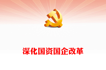 2024最新國企改革培訓(xùn)ppt