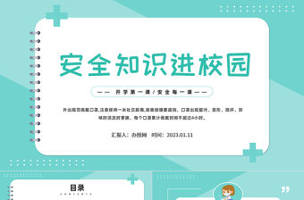 2023安全知識進校園PPT卡通風中小學生2023開學第一課安全教育主題班會課件模板