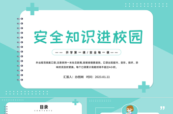 2023安全知識進(jìn)校園PPT卡通風(fēng)中小學(xué)生2023開學(xué)第一課安全教育主題班會課件模板