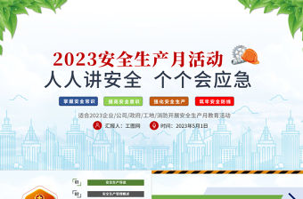 2023安全生產月PPT簡潔風排查重大隱患開展應急演練PPT模板