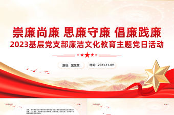 黨員廉潔文化教育PPT大氣精美崇廉尚廉思廉守廉倡廉踐廉黨風廉政教育專題黨課