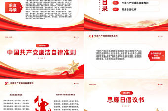 黨員廉潔文化教育PPT大氣精美崇廉尚廉思廉守廉倡廉踐廉黨風廉政教育專題黨課