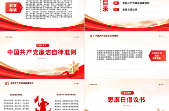 黨員廉潔文化教育PPT大氣精美崇廉尚廉思廉守廉倡廉踐廉黨風(fēng)廉政教育專題黨課