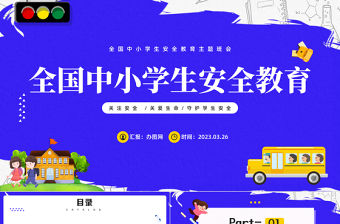 2023全國中小學(xué)生安全教育日PPT卡通風(fēng)關(guān)注安全守護(hù)學(xué)生安全主題班會(huì)課件模板