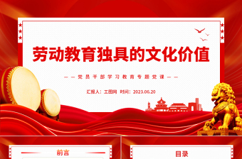 2023勞動教育獨具的文化價值PPT大氣精美風黨員干部學習教育專題黨課課件